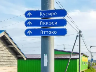 根室ならでは！知っていましたか？ロシア語「キリル文字」の道路案内標識！【北海道根室市】