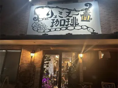 「妥協なきコーヒーへの熱き想いとこだわり」訪れる人が安らげる特別な一杯を。リュミヌー珈琲（前編）【宮城県仙台市】