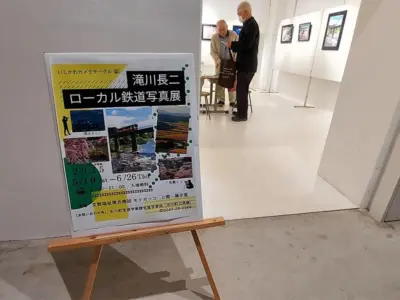 水郡線・只見線の魅力あふれる「ローカル鉄道写真展」　モトガッコで開催中【福島県石川町】