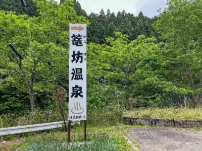 丹波篠山にもあった三ツ矢サイダーの取水場！そこは平家落人起源の温泉場！【兵庫県丹波篠山市】