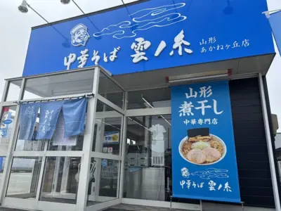 濃厚な煮干しラーメンを看板にする「雲ノ糸」。店長の掲げる思い「QSC」を徹底調査！【山形県 山形市】