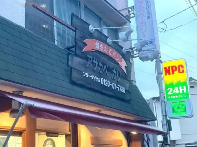 常連さんは家族のように！地域で長年愛されているアサカベーカリー本町店【埼玉県朝霞市】