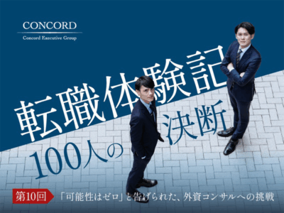 「可能性はゼロ」と告げられた、外資コンサルへの挑戦｜転職体験記～100人の決断（第10回)