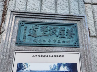 恵比寿の住宅街に残る武蔵野の記憶　国際色も映す新茶屋坂【東京都目黒区】