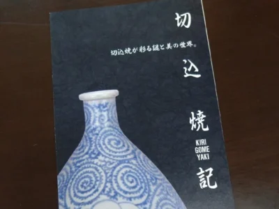 古道にまつわる歴史から学ぶ 。幻の磁器「切込焼」を支えた「チーム瀬戸山」とは【宮城県加美町】