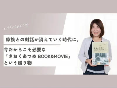 家族との対話が消えていく時代に。今だからこそ必要な「きおくあつめ BOOK&MOVIE」という贈り物【埼玉県川越市】