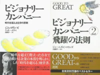 【ビジョナリー・カンパニー２解説③】「規律の文化」と「弾み車」── 飛躍を持続させる仕組みと、その後の現実