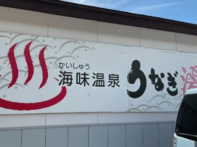 ウナギのようにヌルヌルしたお湯で、肌がスベスベになる名湯・うなぎ湯【山形県西川町】