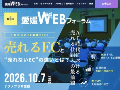 「地方だからこそ、新しい技術を取り入れられる」 「愛媛WEBフォーラム」が7年ぶりに開催。楽天・Yahoo!等が松山に集結【愛媛県松山市】