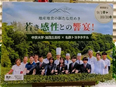 名鉄トヨタホテルが描く、地産地食の未来─若い世代と創る新たな食のステージ【愛知県豊田市】